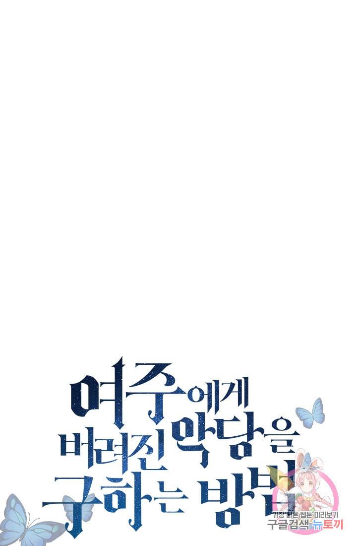 여주에게 버려진 악당을 구하는 방법 24화 1