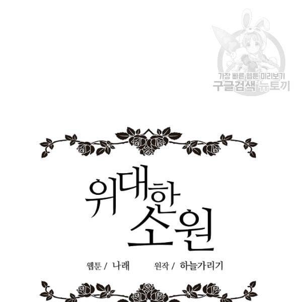 위대한 소원 82화 23