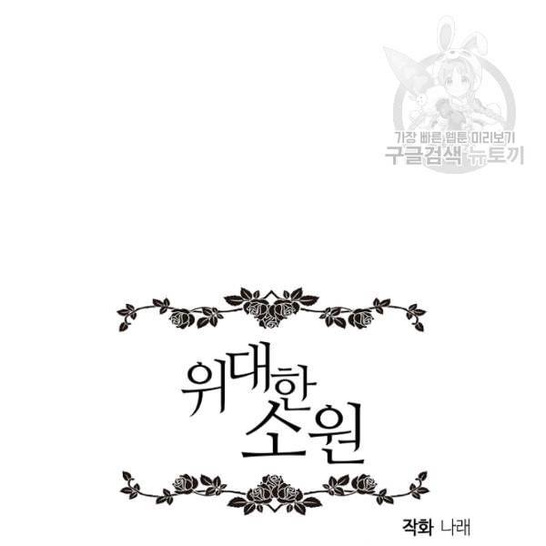 위대한 소원 82화 128