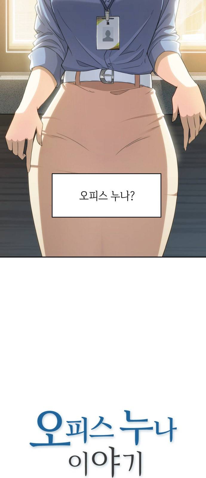 오피스 누나 이야기 프롤로그 6