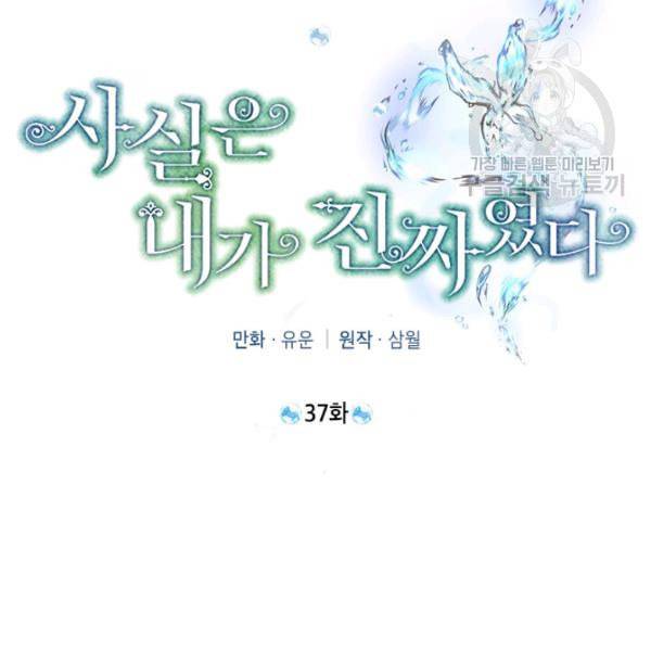 사실은 내가 진짜였다 37화 2