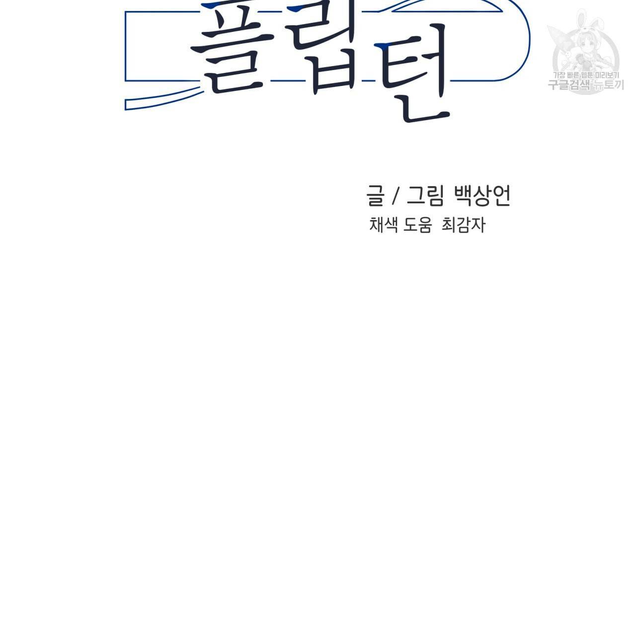 플립턴 34화 2