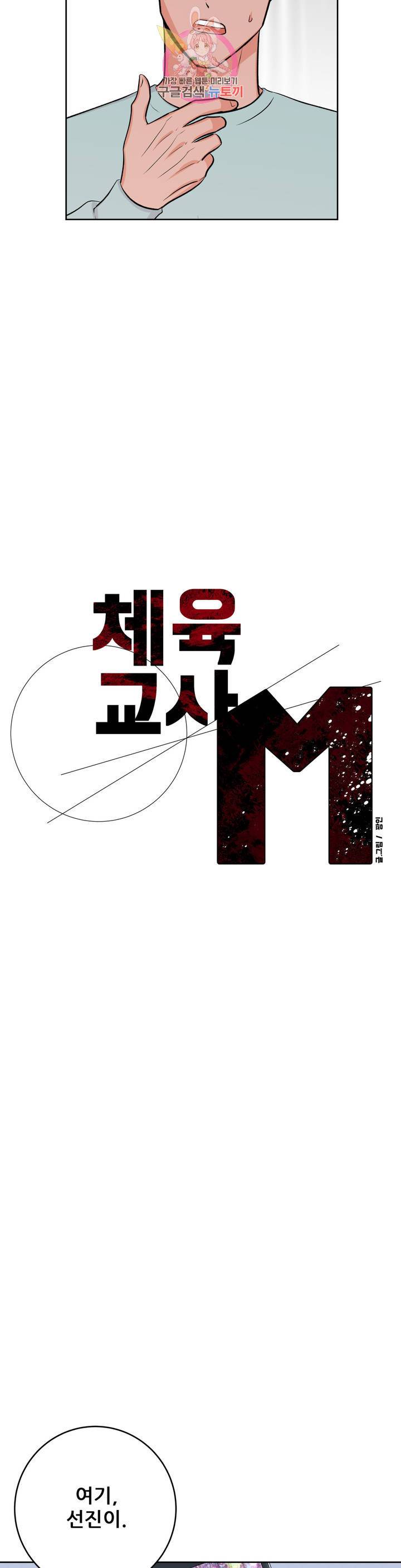 체육교사 M 15화 4