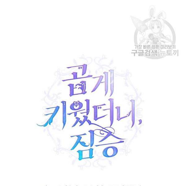 곱게 키웠더니 짐승 16화 48