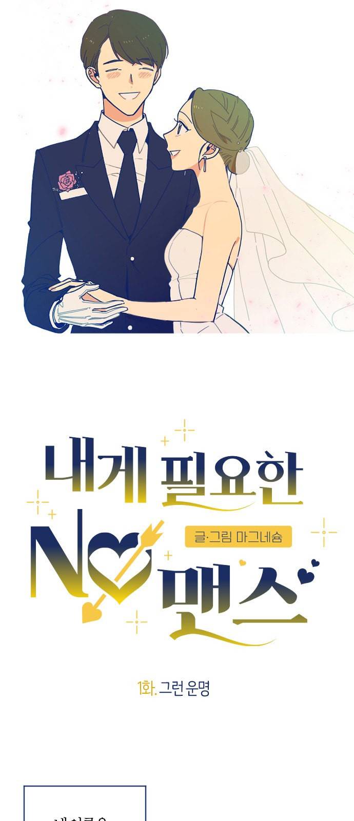내게 필요한 NO맨스 1화 9