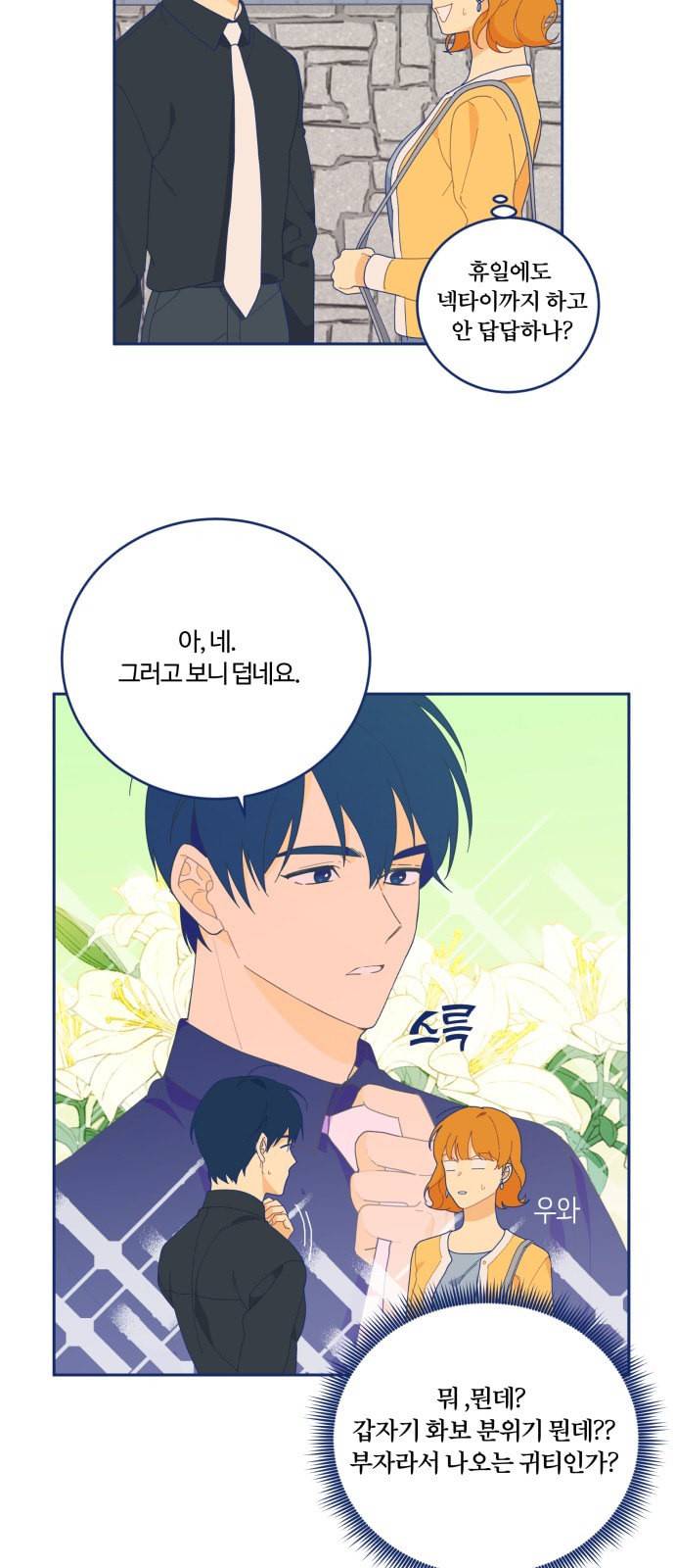 내게 필요한 NO맨스 12화 5