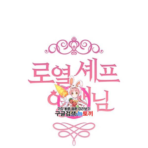 로열 셰프 영애님 47화 1