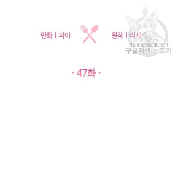 로열 셰프 영애님 47화 2