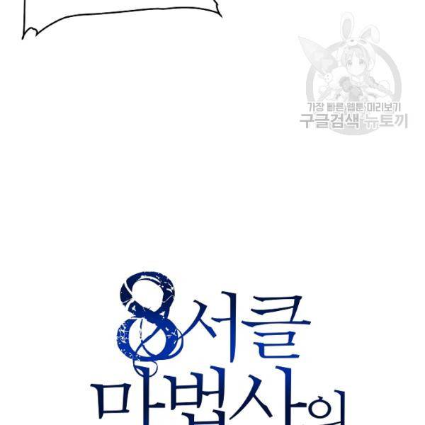 8서클 마법사의 환생 48화 64