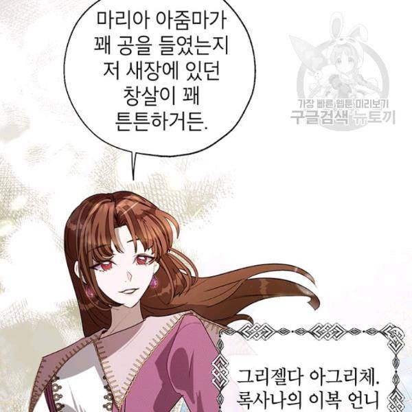 록사나 : 여주인공의 오빠를 지키는 방법 17화 10