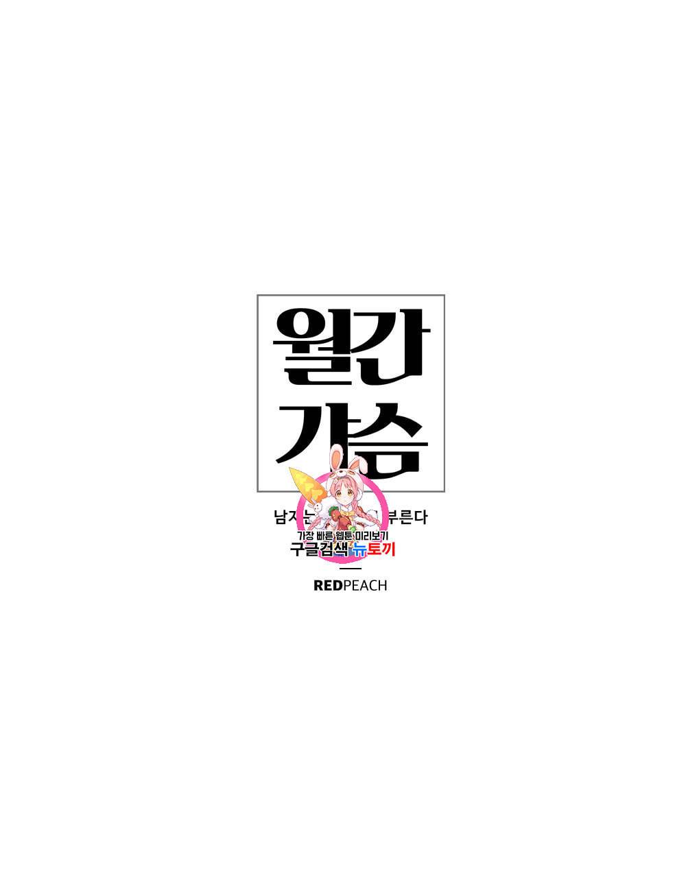 월간 가슴 남자는 가슴으로 부른다 3화 1