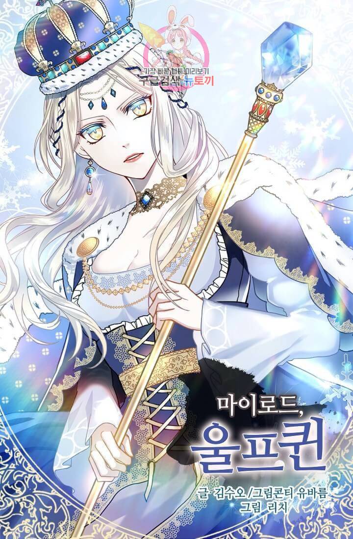 마이로드, 울프퀸 48화 1