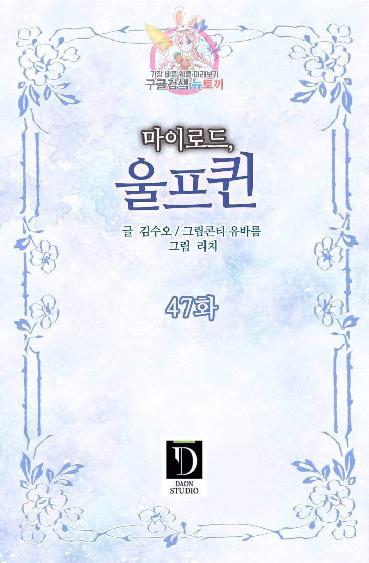 마이로드, 울프퀸 48화 2