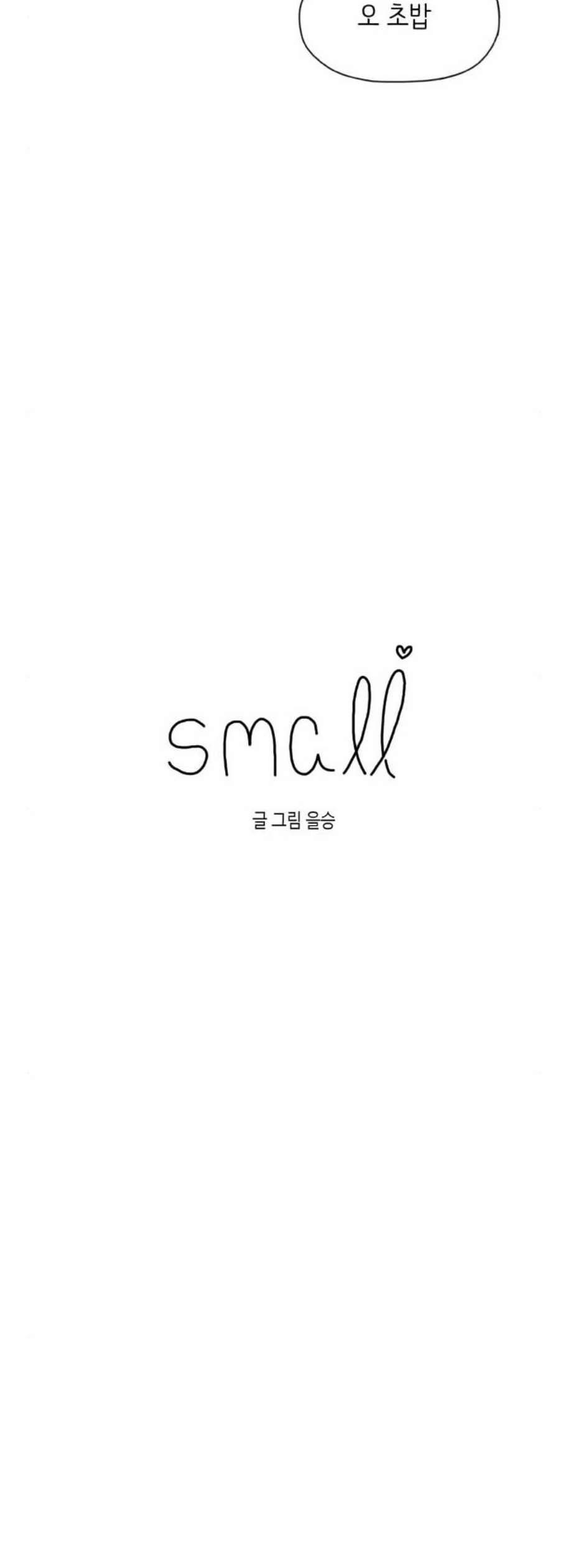 스몰 39화 4