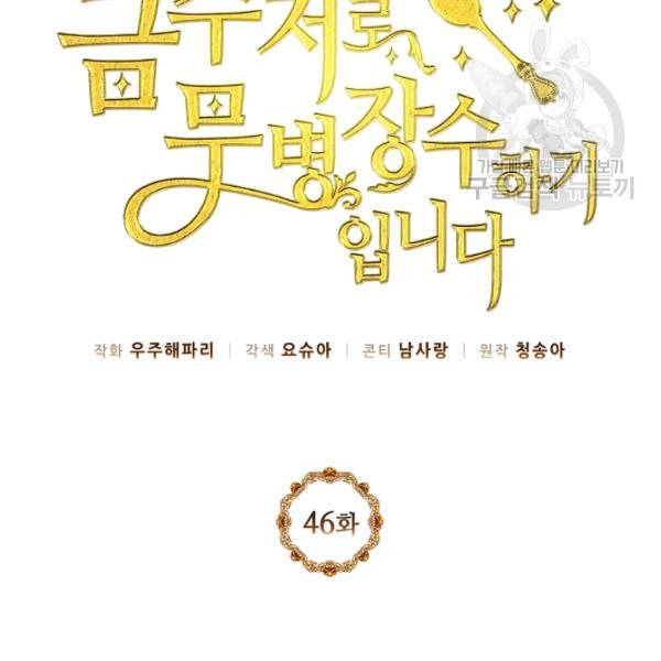 목표는 금수저로 무병장수하기입니다 46화 20
