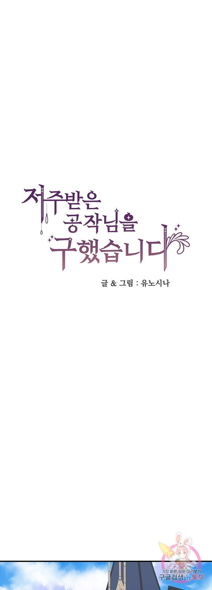 저주받은 공작님을 구했습니다 11화 1