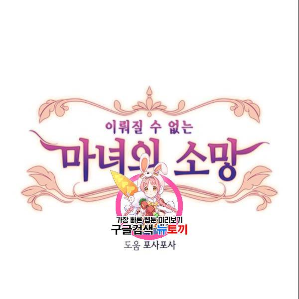 이뤄질 수 없는 마녀의 소망 35화 1