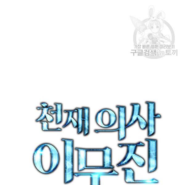 천재 의사 이무진 13화 2