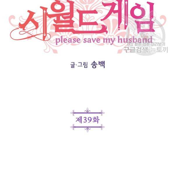 시월드 게임 -please save my husband- 39화 2