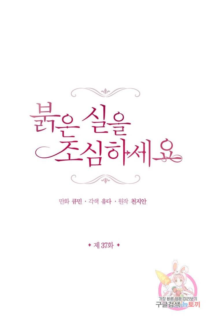 붉은 실을 조심하세요 37화 1