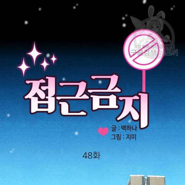 접근금지 48화 10