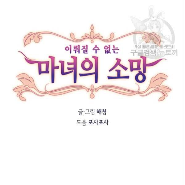이뤄질 수 없는 마녀의 소망 42화 5