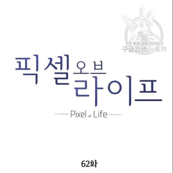픽셀 오브 라이프 62화 5