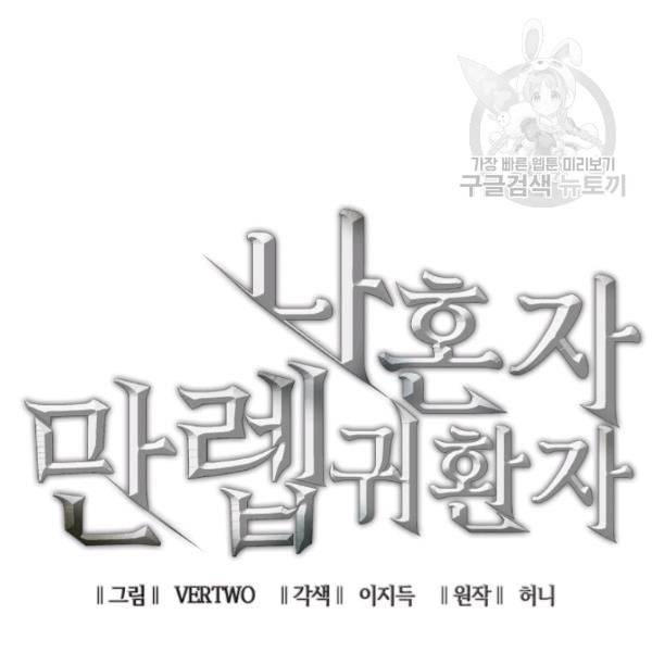 나 혼자 만렙 귀환자 53화 35
