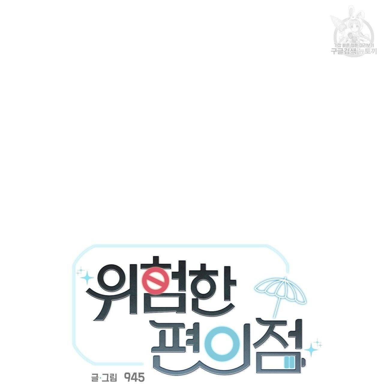 위험한 편의점 21화 17