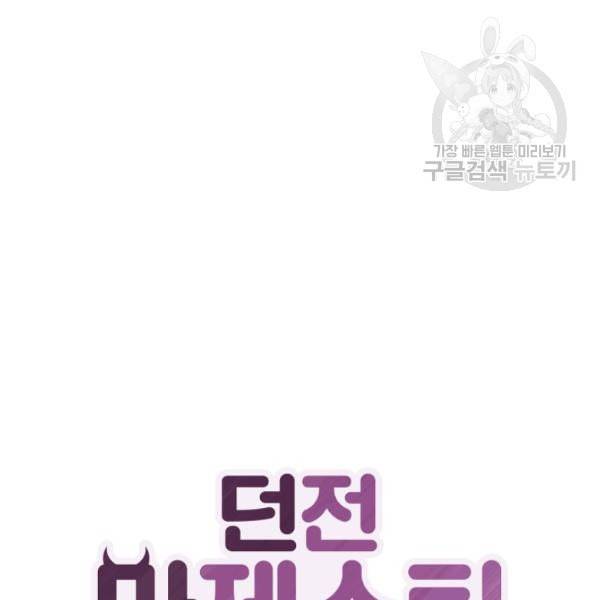 던전 마제스티 6화 1