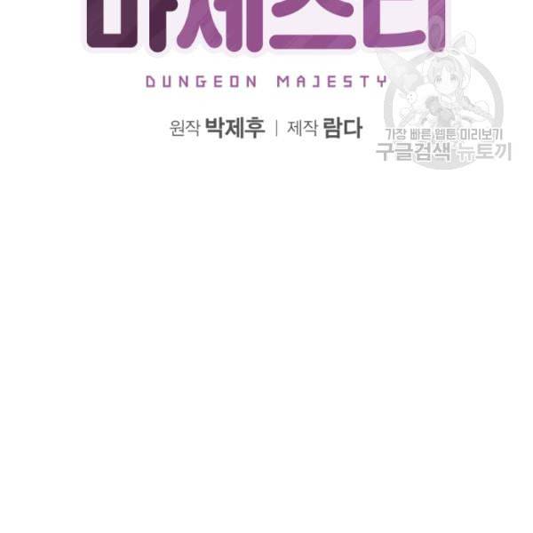 던전 마제스티 6화 2