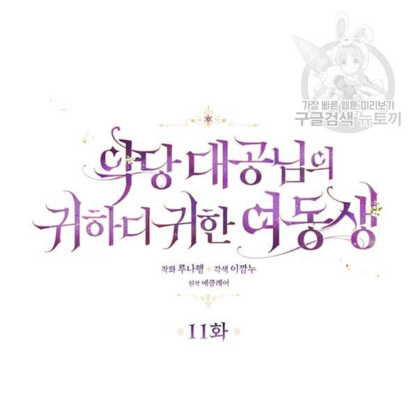 악당 대공님의 귀하디귀한 여동생 11화 6