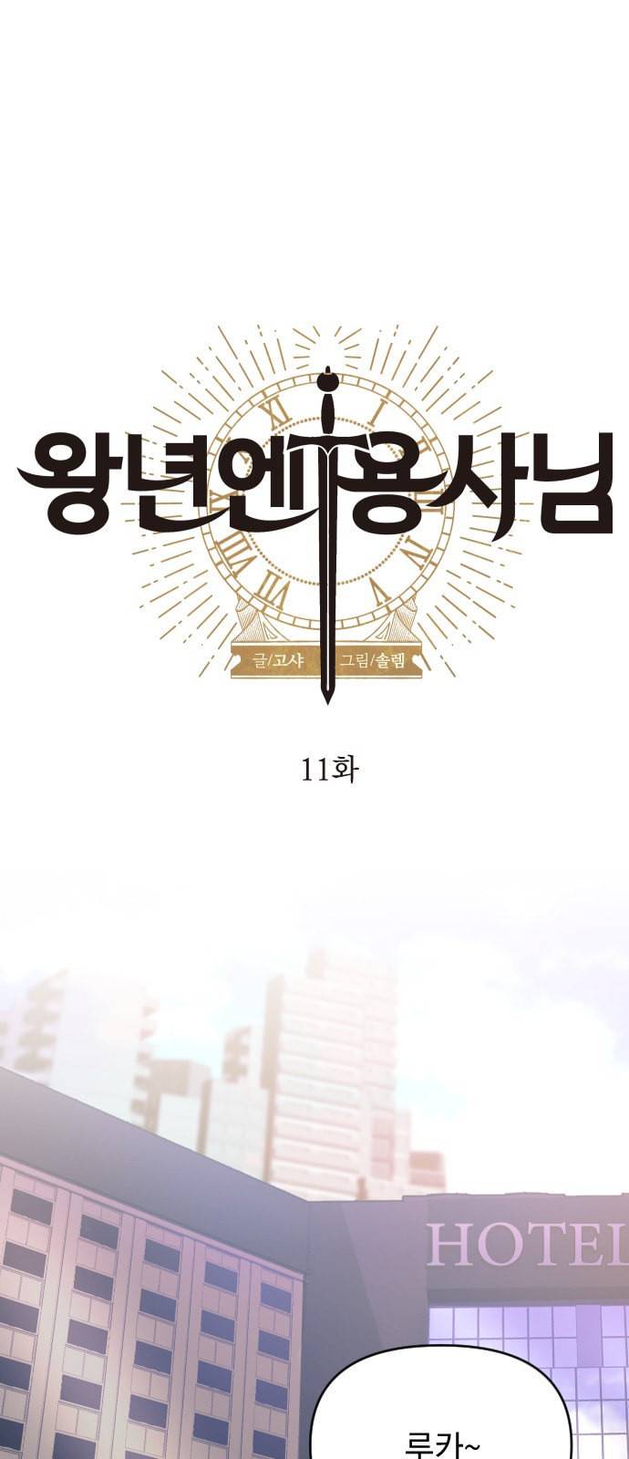 왕년엔 용사님 11화 1
