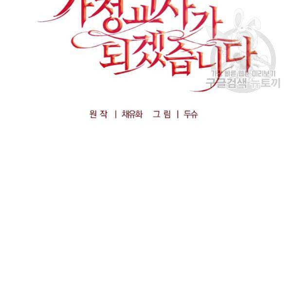 폭군의 가정교사가 되겠습니다 2화 37