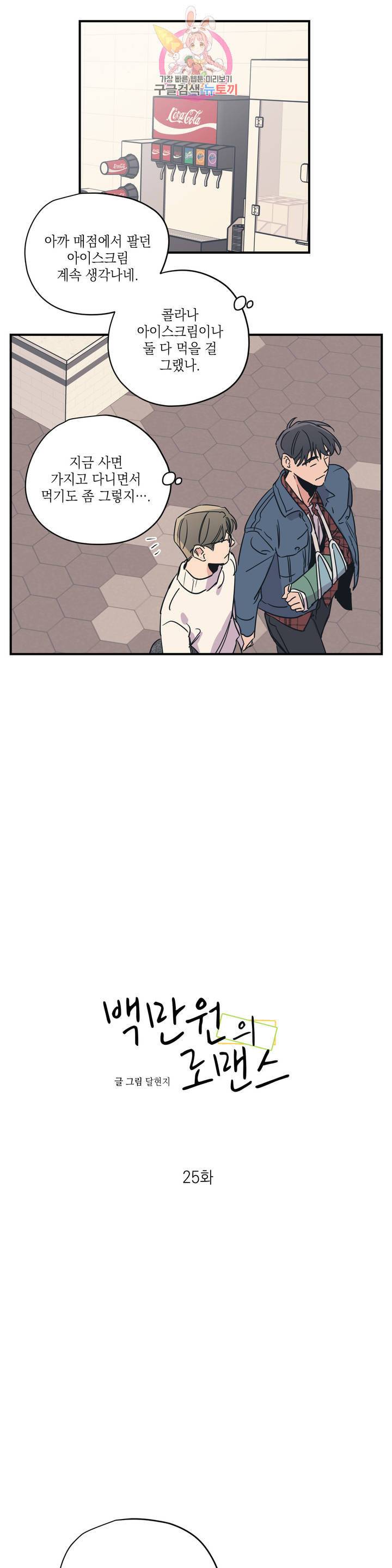 백만원의 로맨스 25화 2