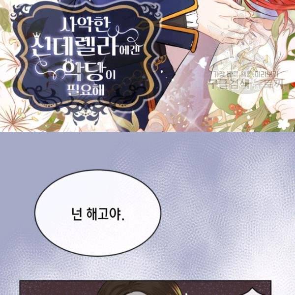 사악한 신데렐라에겐 악당이 필요해 19화 2