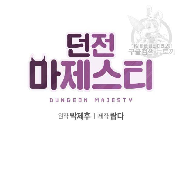 던전 마제스티 19화 29