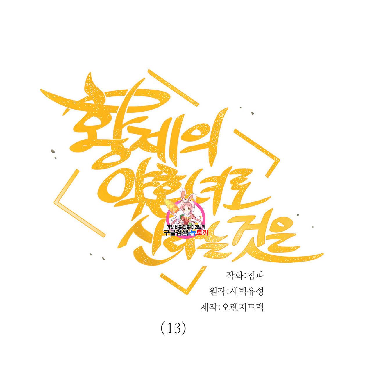 황제의 약혼녀로 산다는 것은 13화 1