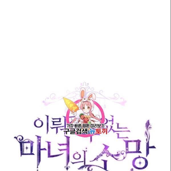 이뤄질 수 없는 마녀의 소망 55화 1