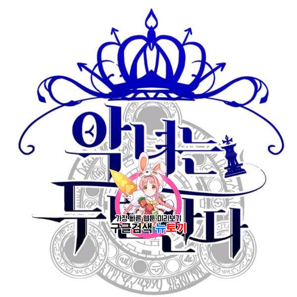 악녀는 두 번 산다 57화 1