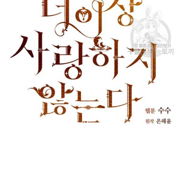 더 이상 사랑하지 않는다 프롤로그 2