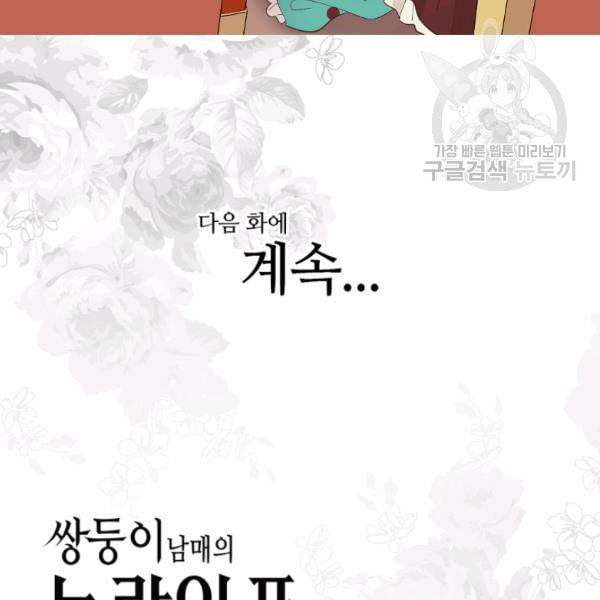 쌍둥이 남매의 뉴라이프 59화 92