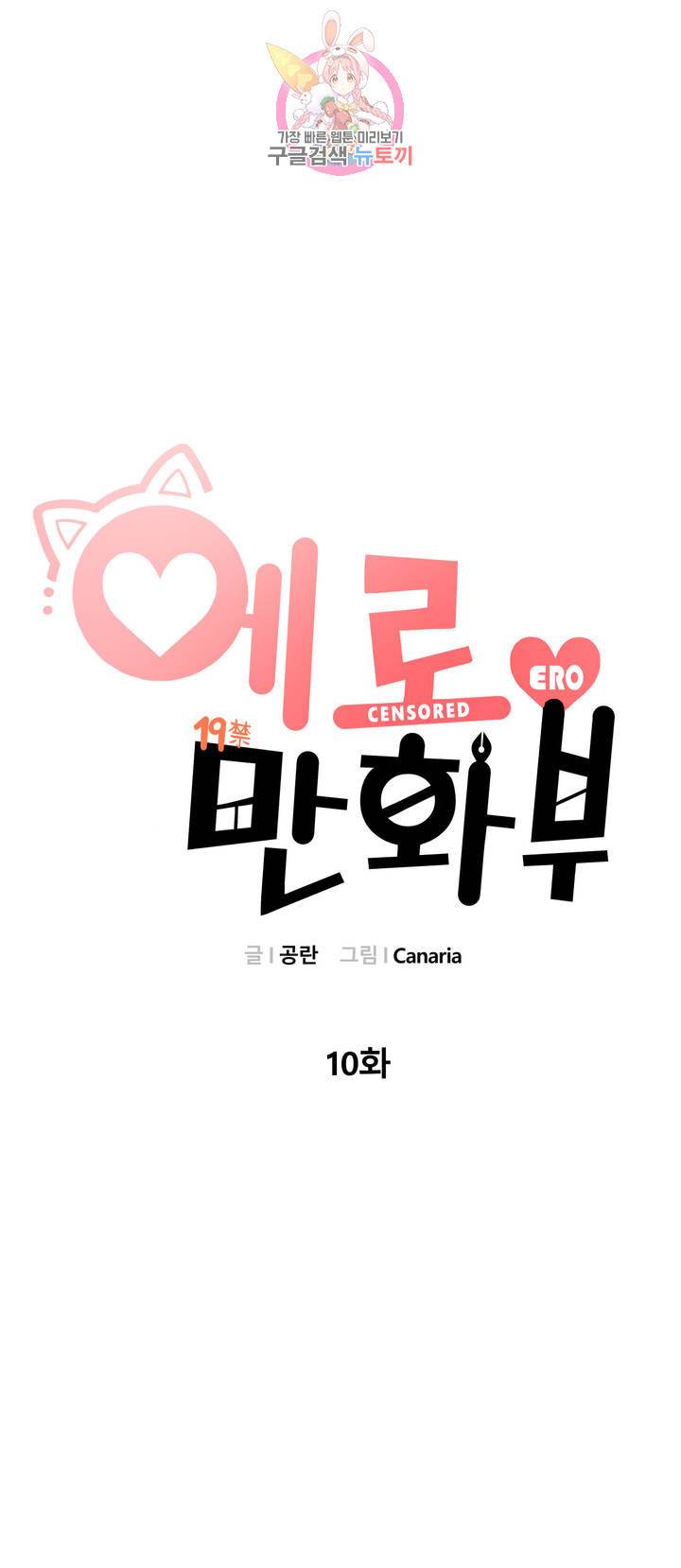 에로만화부! 10화 10