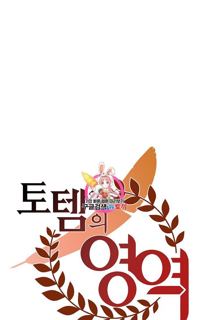 토템의 영역 21화 1