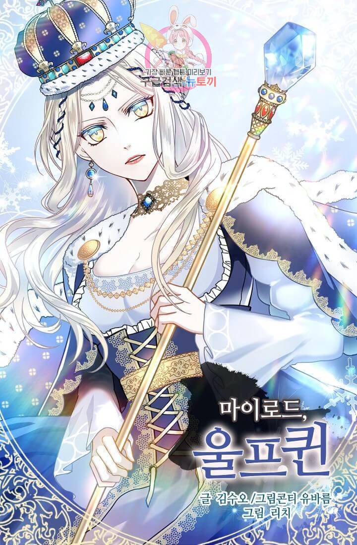 마이로드, 울프퀸 49화 1
