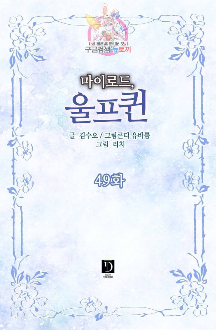 마이로드, 울프퀸 49화 2