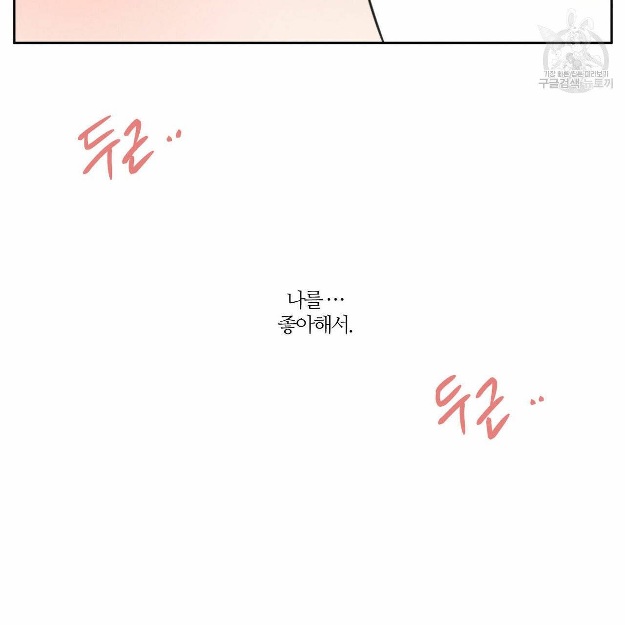 나를 사랑하지 않아도 19화 4
