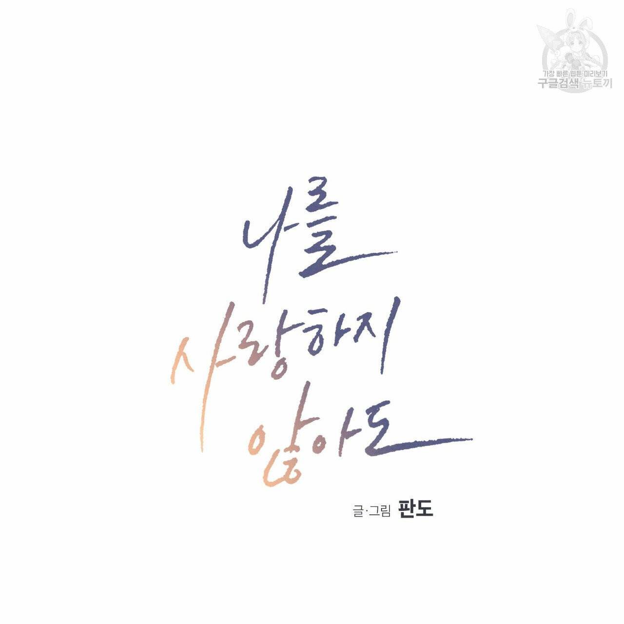 나를 사랑하지 않아도 19화 5