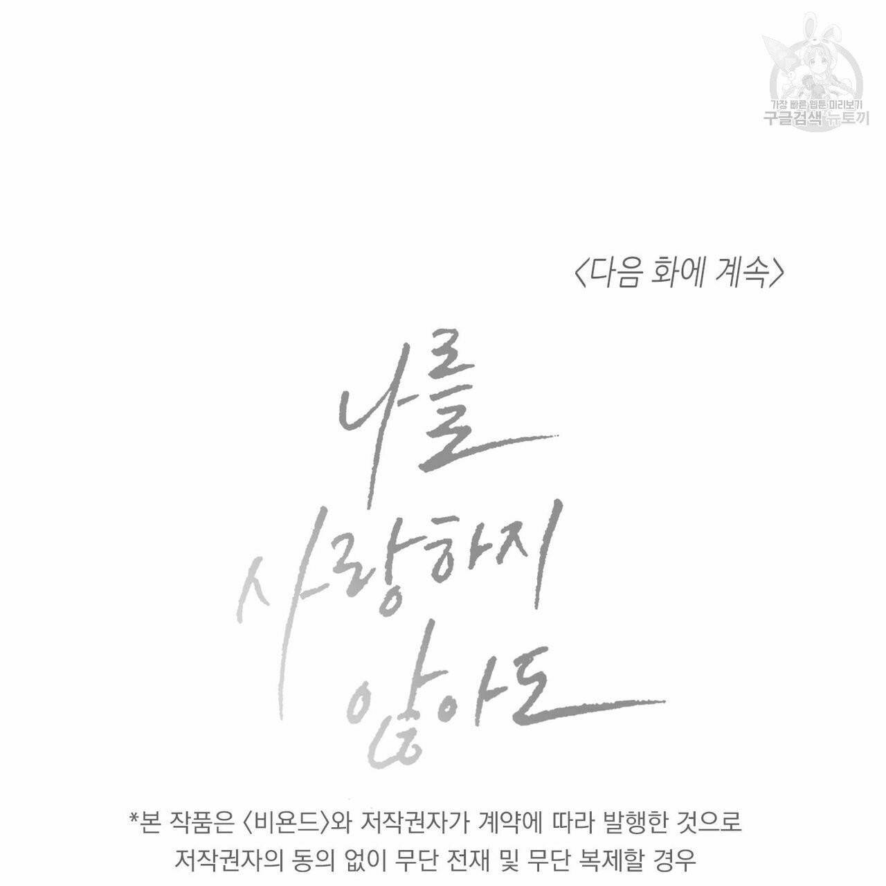 나를 사랑하지 않아도 19화 86