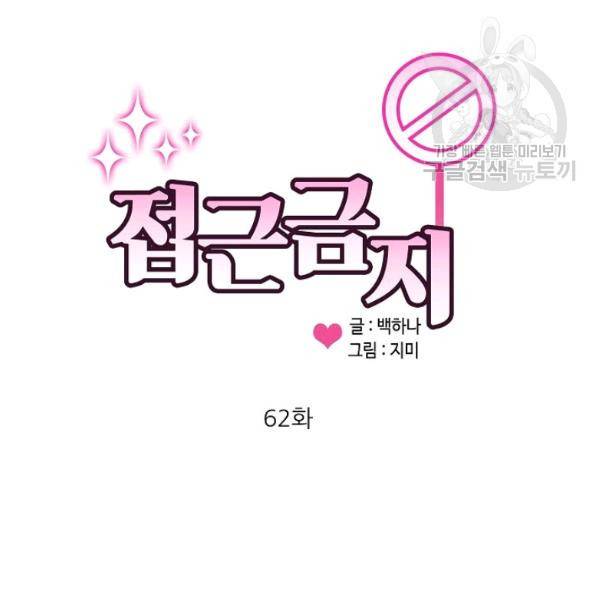 접근금지 62화 3